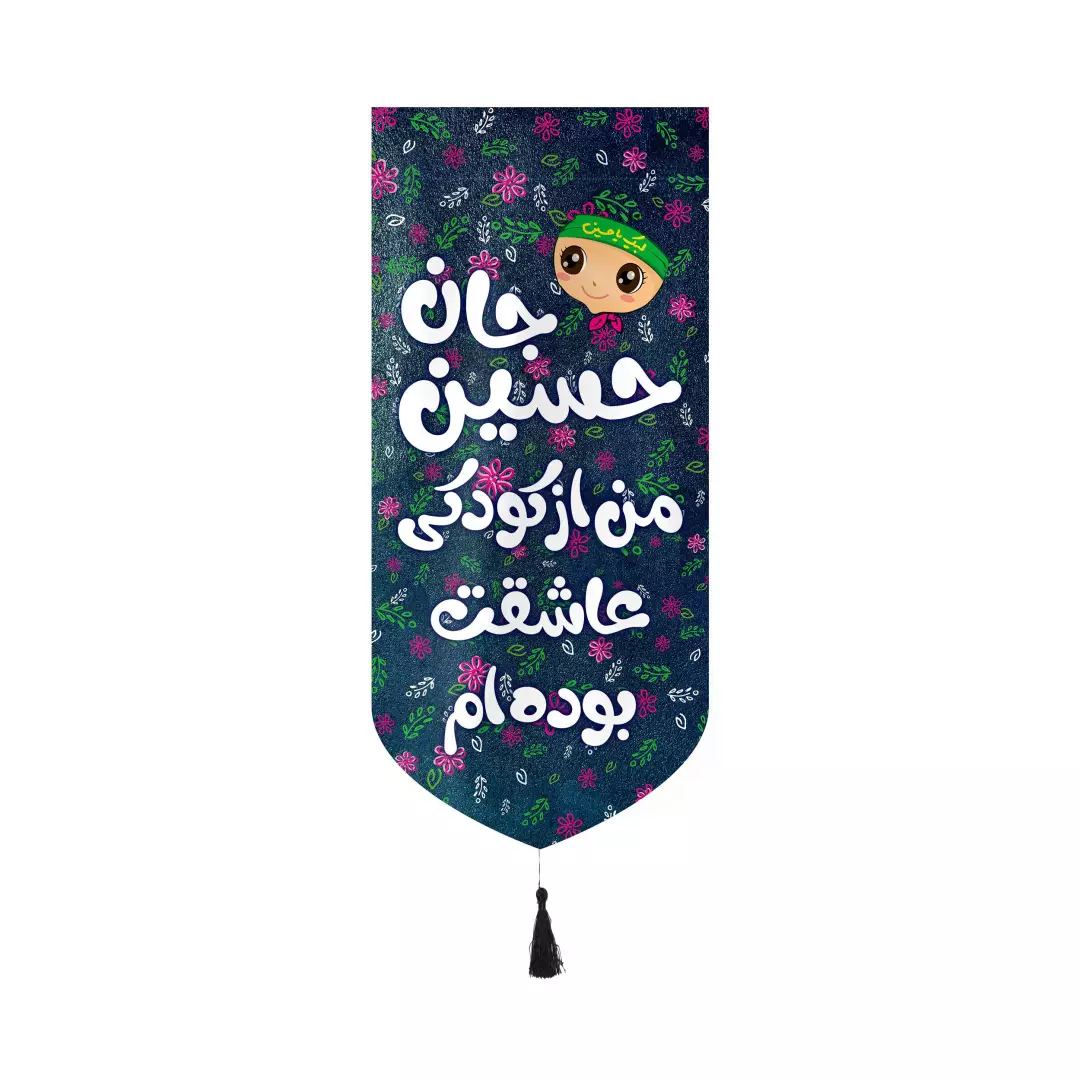 کتیبه مخمل عمودی کنار آیفونی طرح حسین جان من از کودکی عاشقت بوده ام دخترانه بدون چوب ابعاد 20*40