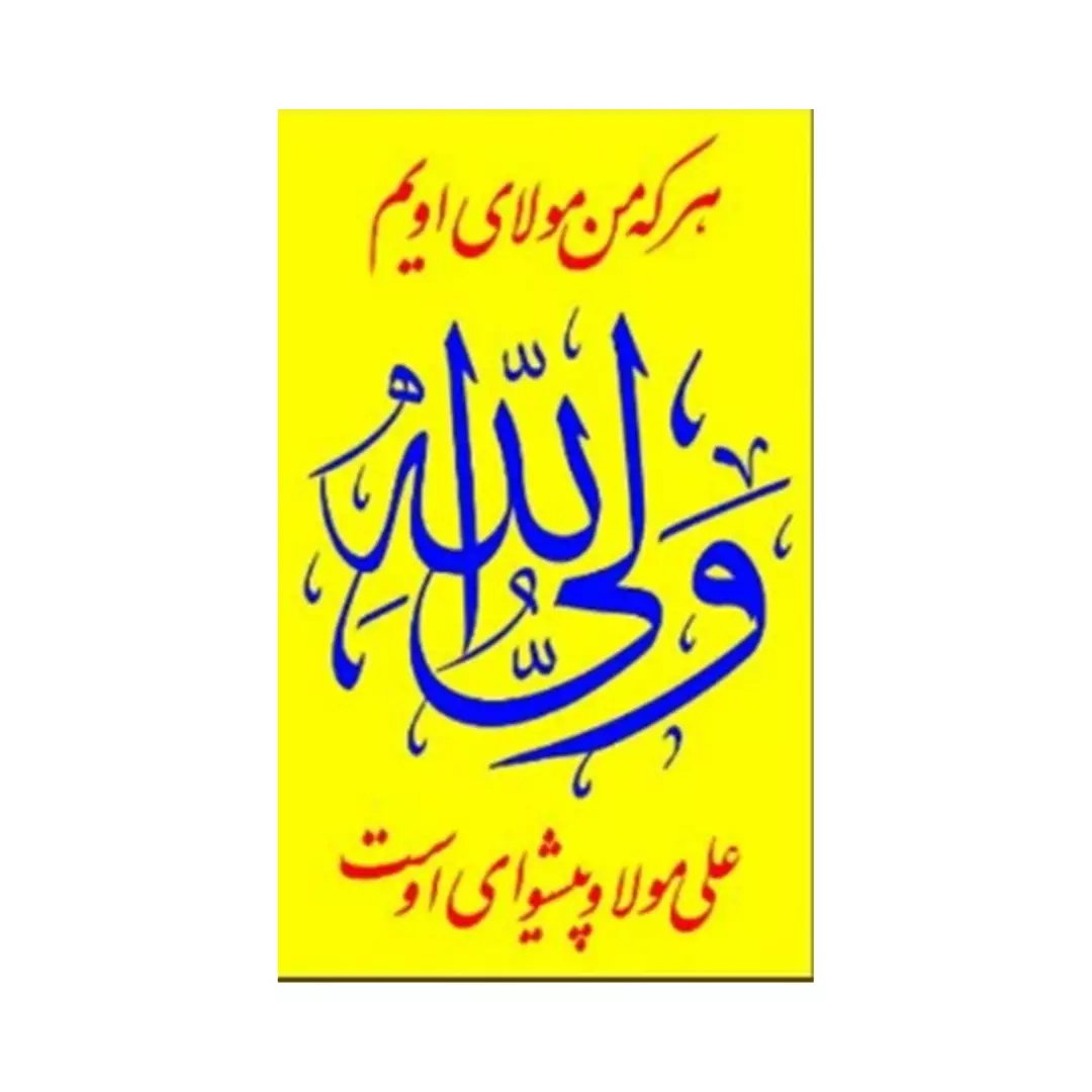 ابر پرچم دست نویس با شعار ولی الله 2/8*4/5 متر زرد