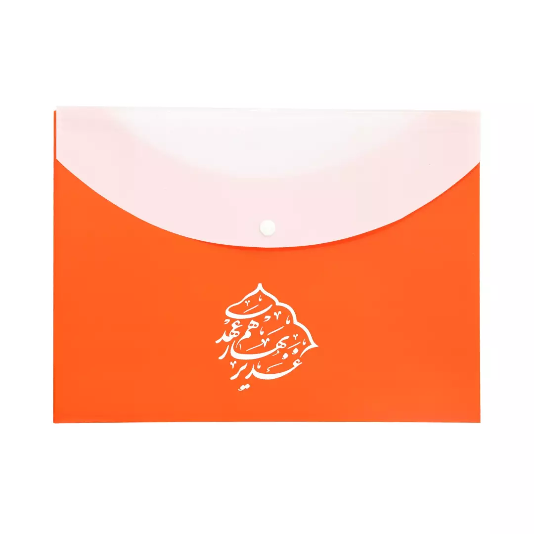 پاکت دکمه دار سهند دوبل 377M با شعار غدیر بهار هم عهدی (700230) - نارنجی