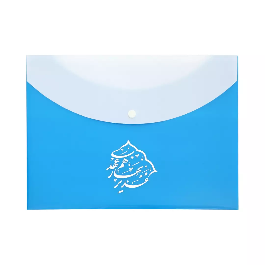 پاکت دکمه دار سهند دوبل 377M با شعار غدیر بهار هم عهدی (700230) - آبی تیره