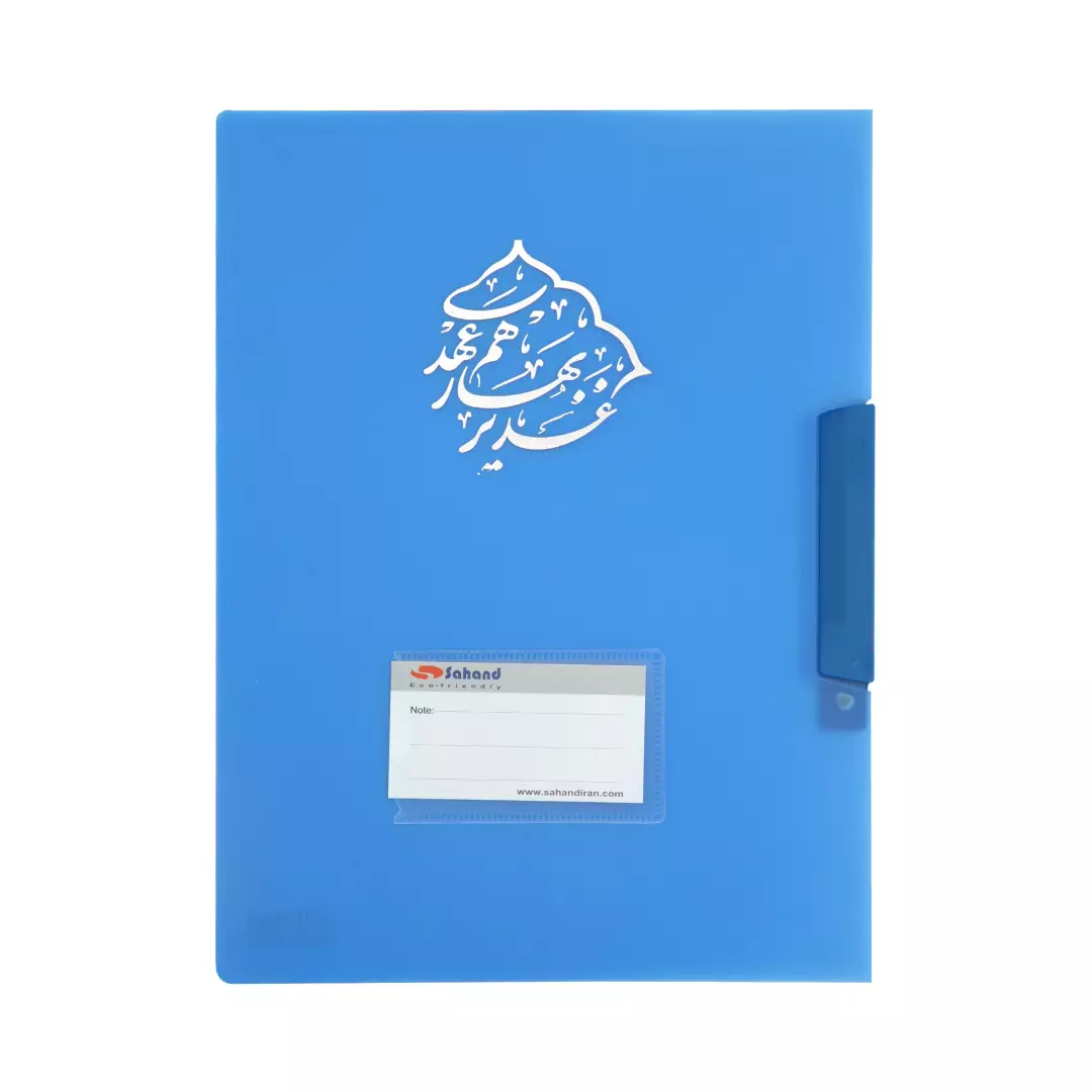 پوشه سهند گیره دار ترانس 475T با شعار غدیر بهار هم عهدی (700231) - آبی