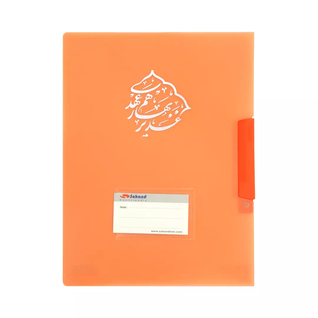 پوشه سهند گیره دار ترانس 475T با شعار غدیر بهار هم عهدی (700231) - نارنجی