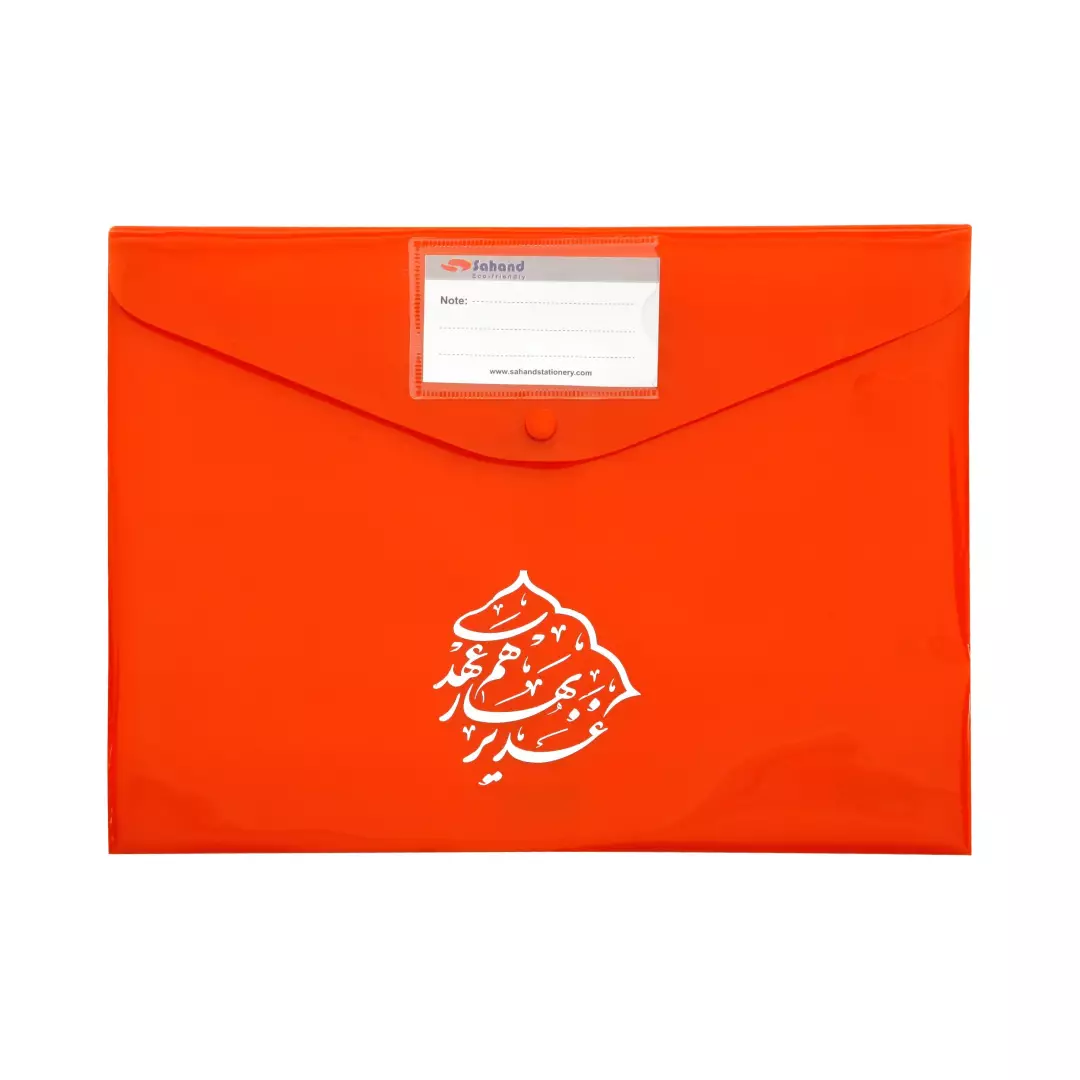 پاکت سهند دکمه دار A4 جاکارتی رنگ بندی کد 375M با شعار غدیر بهار هم عهدی (700235) - نارنجی