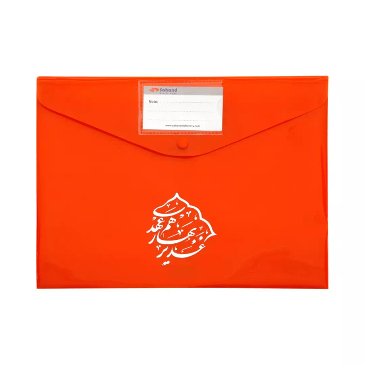 پاکت سهند دکمه دار A4 جاکارتی رنگ بندی کد 375M با شعار غدیر بهار هم عهدی (700235) - نارنجی