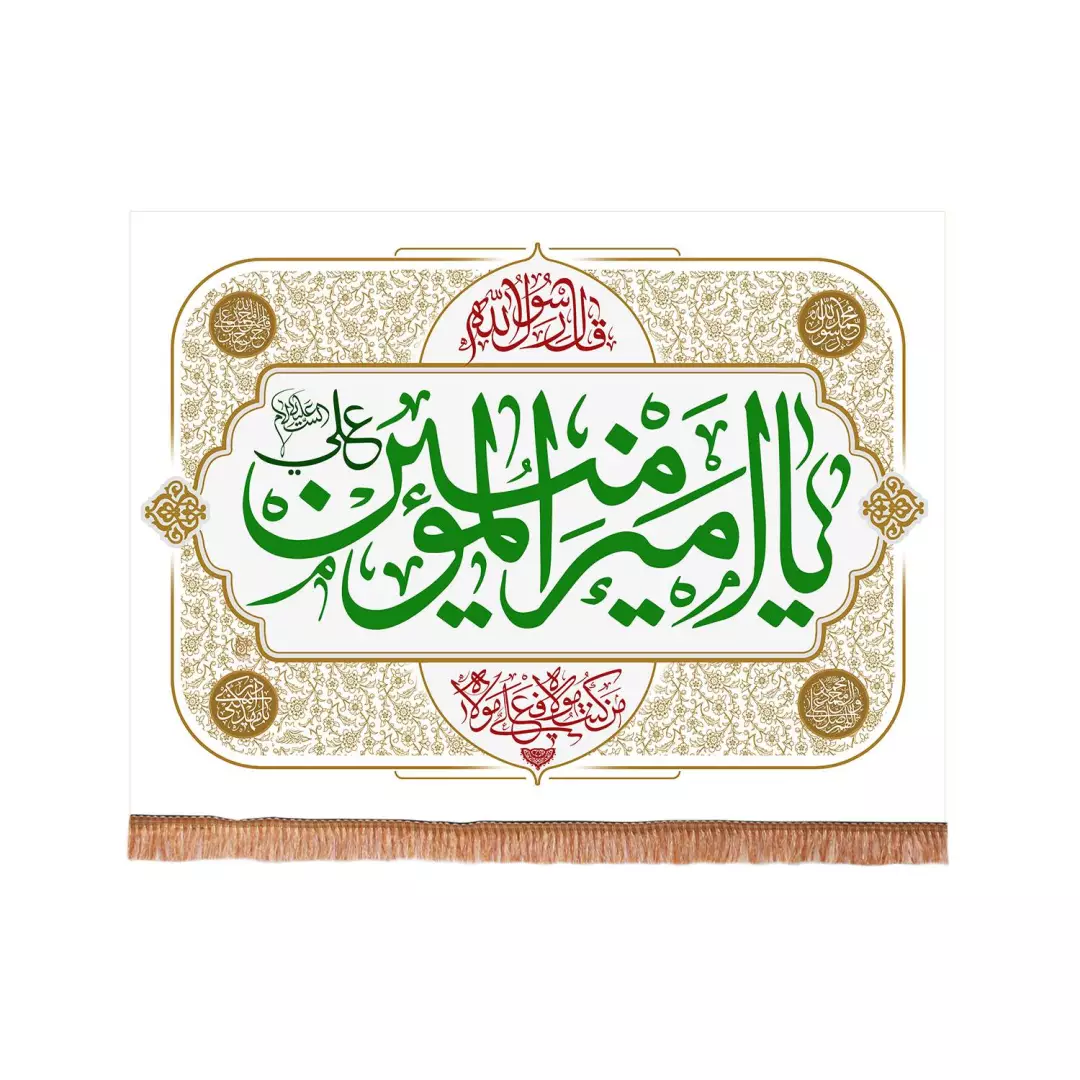 کتیبه مخمل افقی با شعار یا امیرالمومنین علی علیه السلام 75*100 (700248) - سفید