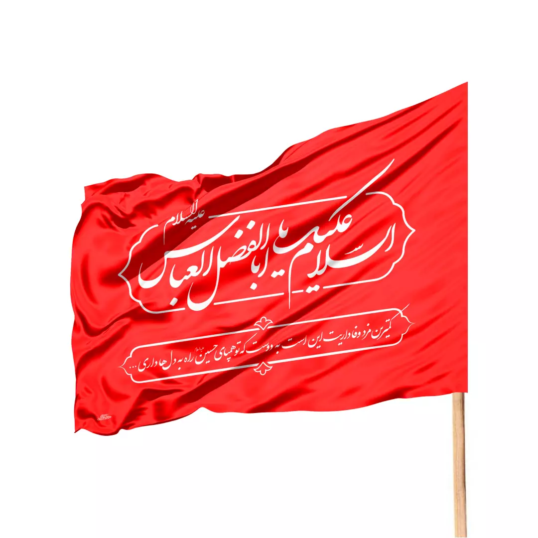 پرچم ساتن ویژه کمپین هر خانه یک پرچم با شعار یا اباالفضل العباس (700263) - قرمز