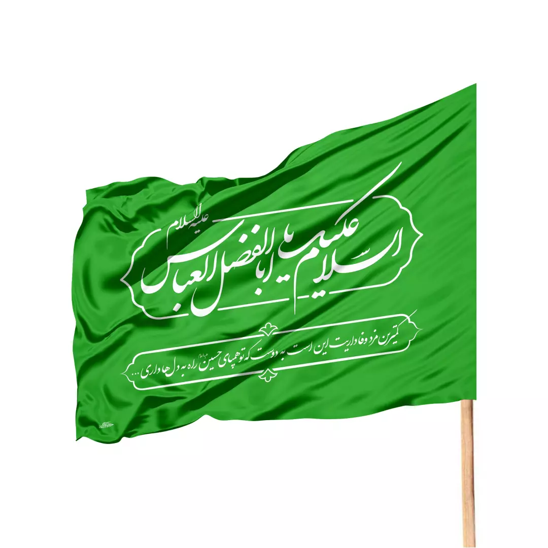 پرچم ساتن ویژه کمپین هر خانه یک پرچم با شعار یا اباالفضل العباس (700263) - سبز