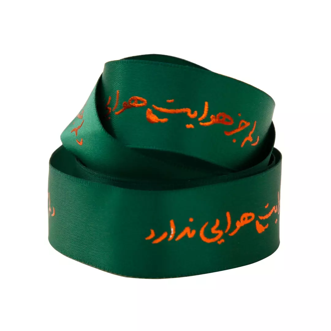 روبان 2 سانت با شعار دلم جز هوایت هوایی ندارد (700264) - روبان 10
