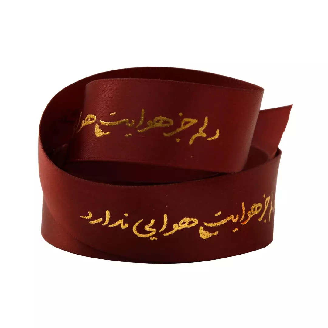روبان 2 سانت با شعار دلم جز هوایت هوایی ندارد (700264) - روبان 2