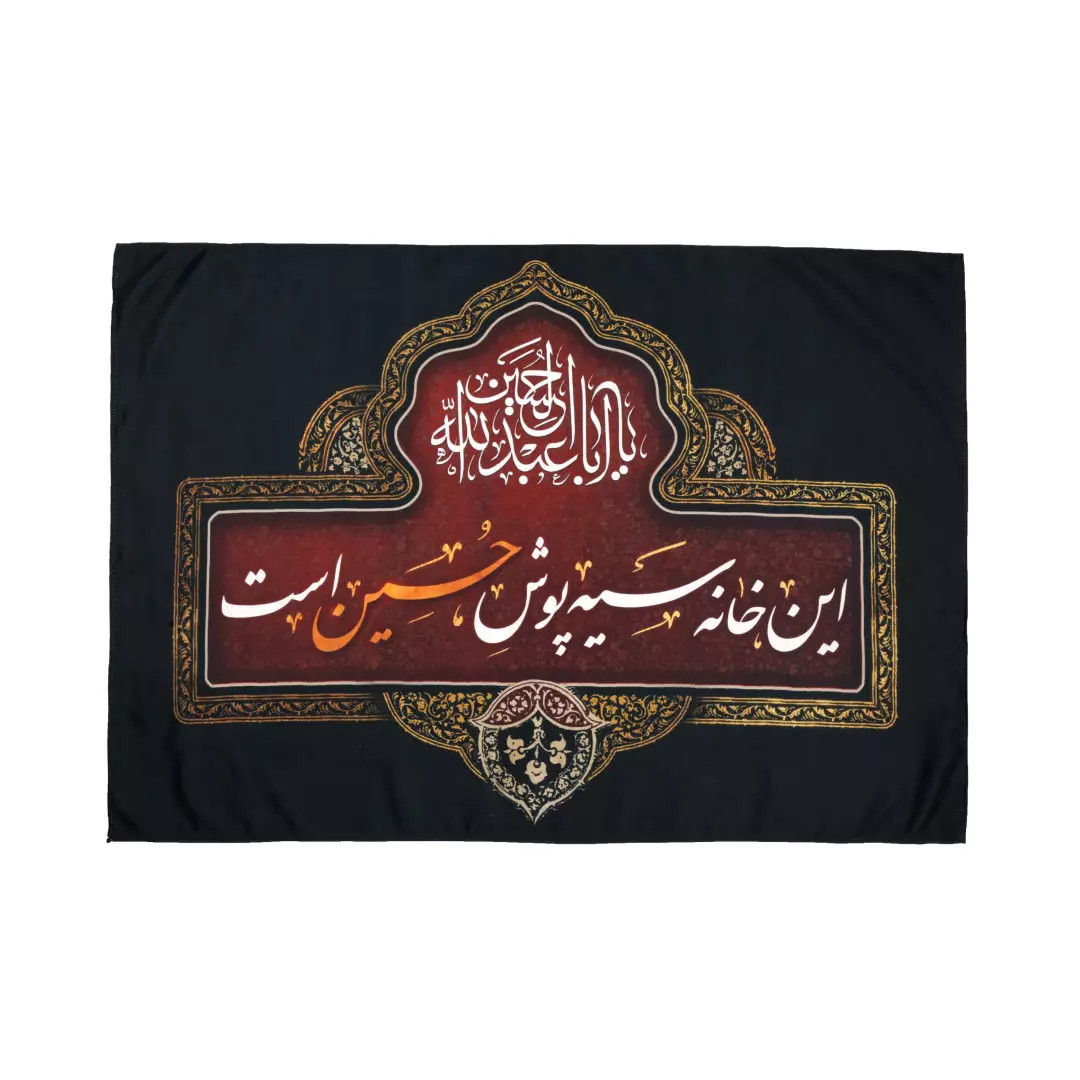 کتیبه پاناما افقی محرمی این خانه سیه پوش حسین است 70*100