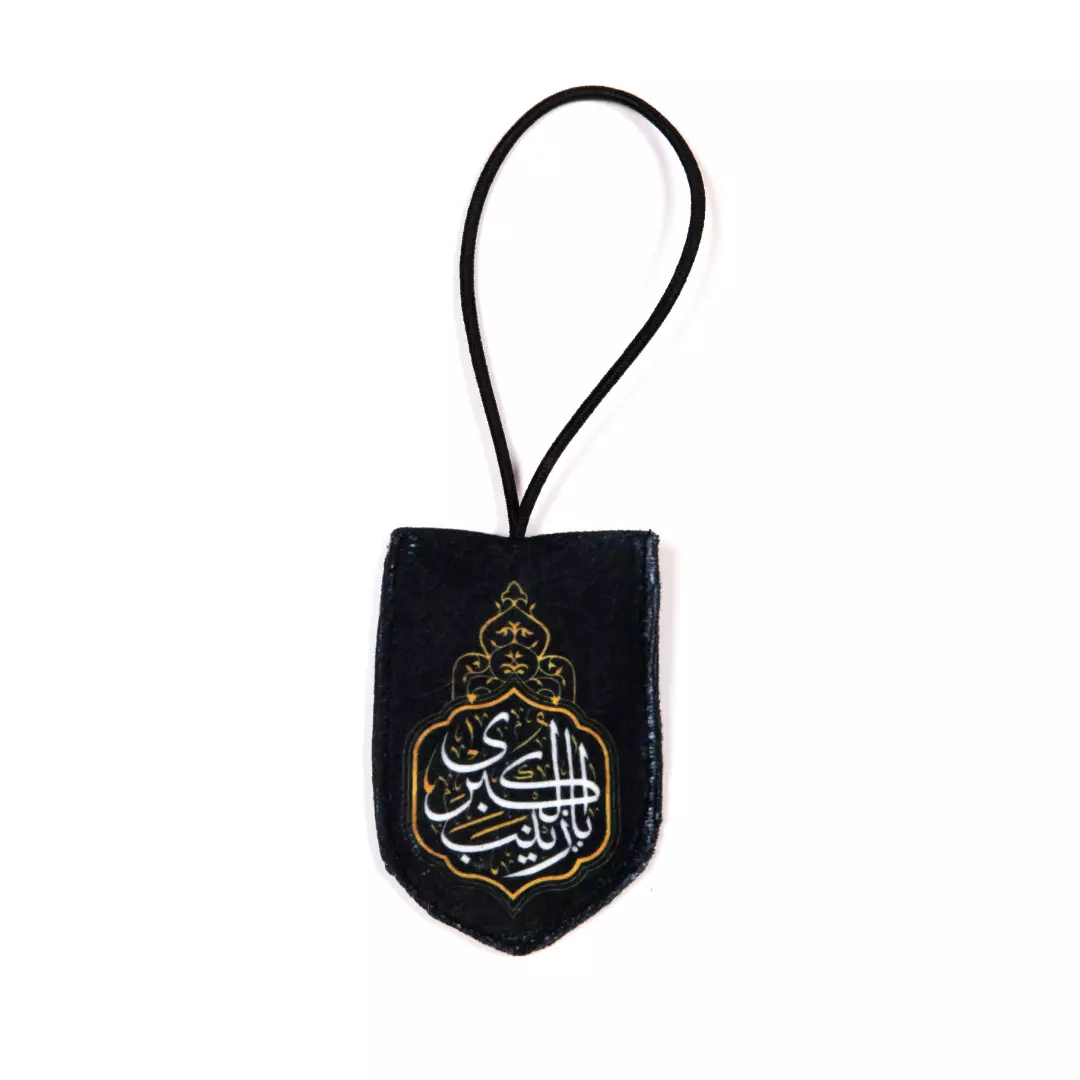 آویز مخمل جلو آینه خودرو طرح یا زینب الکبری حسین ابن علی الشهید