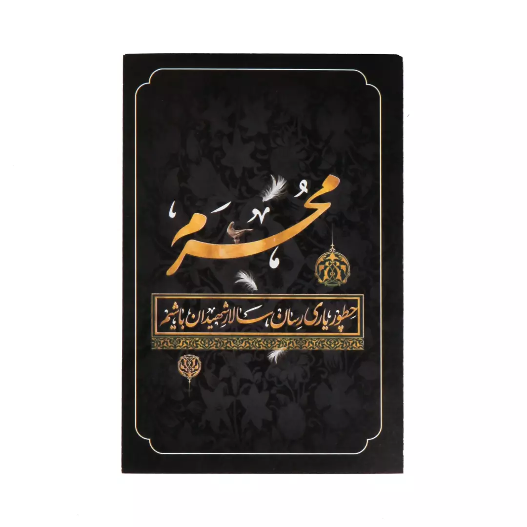 بروشور راهکار محرم