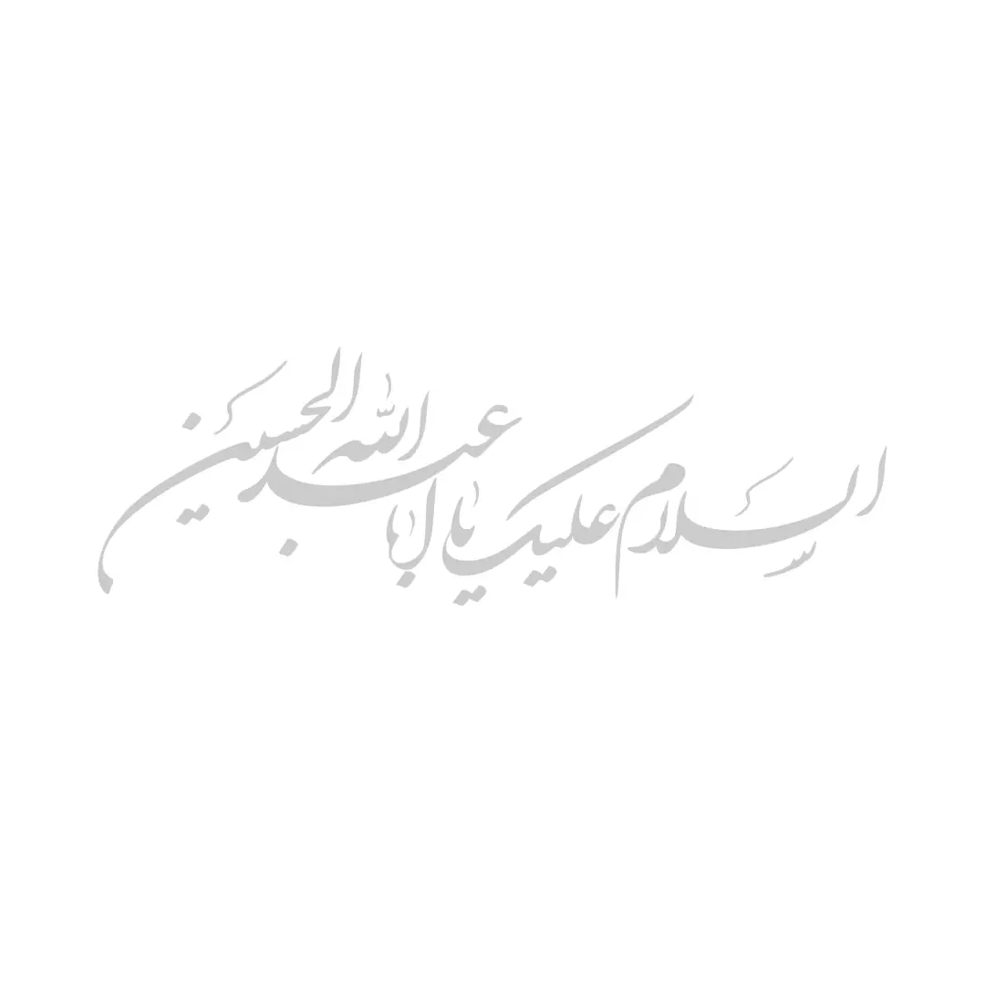 استیکر شیشه خودرو با شعار السلام علیک یااباعبدالله الحسین 9*29
