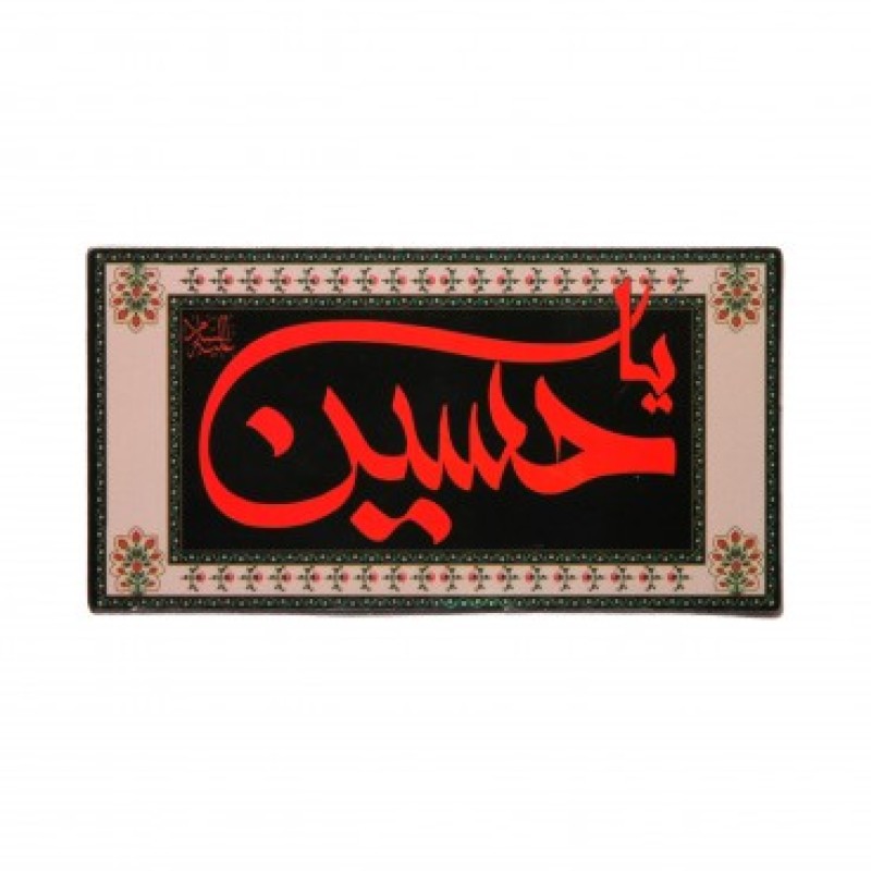 مگنت طرح کتیبه زمینه مشکی با شعار یاحسین قرمز 5.5*10