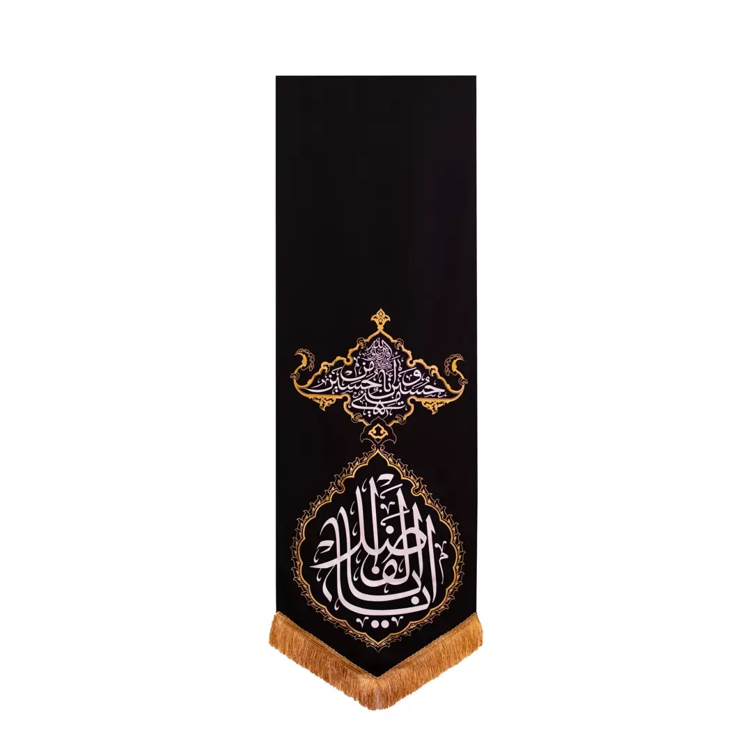 کتیبه انا من حسین طرح یا اباالفضل 150*50 رنگ مشکی کد 201327