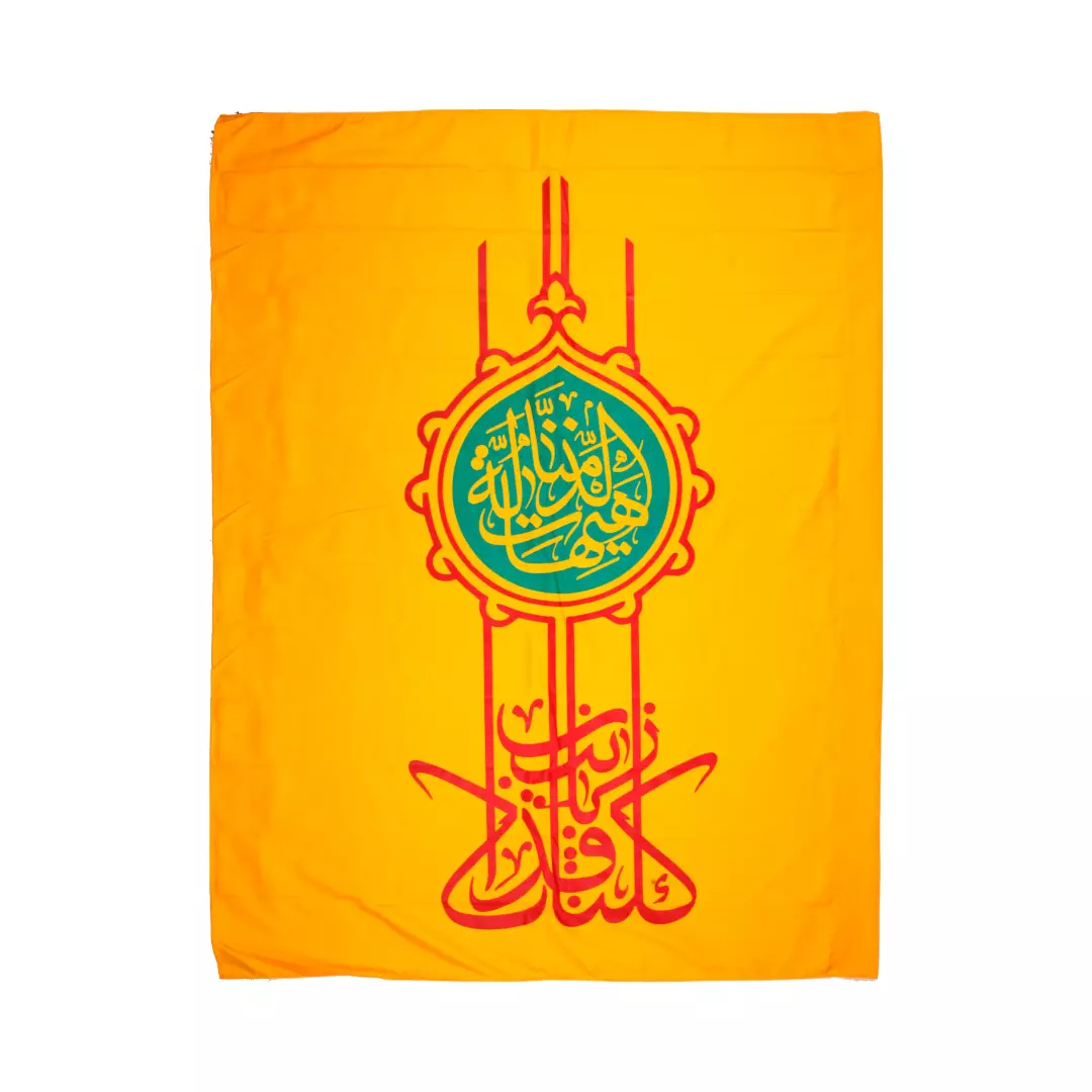 پرچم کلنا فداک یا زینب 120*150 (700281) - زرد