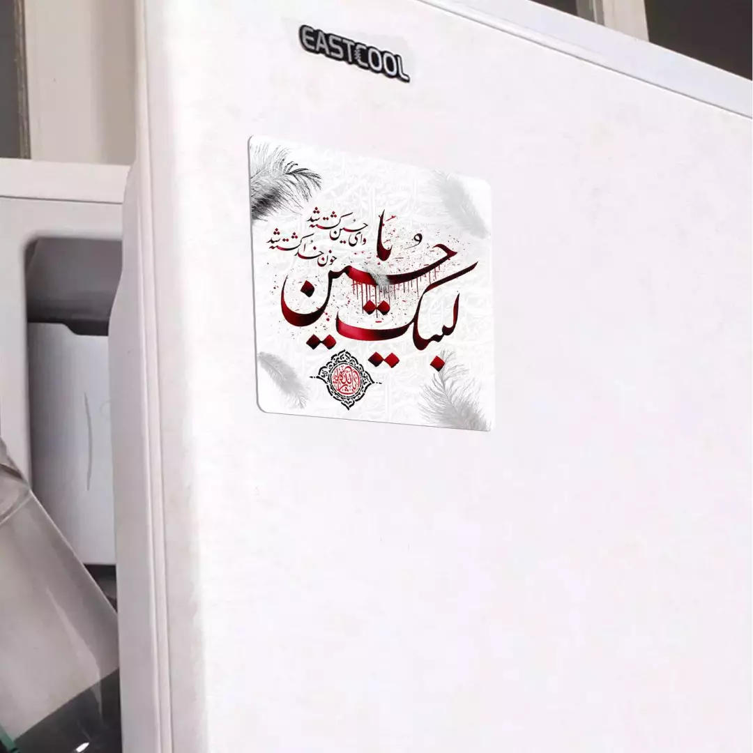 مگنت مربعی زمینه سفید لبیک یا حسین با فونت قرمز مشکی - وای حسین کشته شد