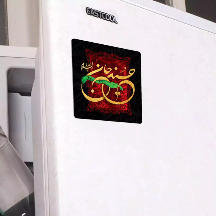 مگنت مربعی زمینه مشکی با فونت زرد حسین جانم