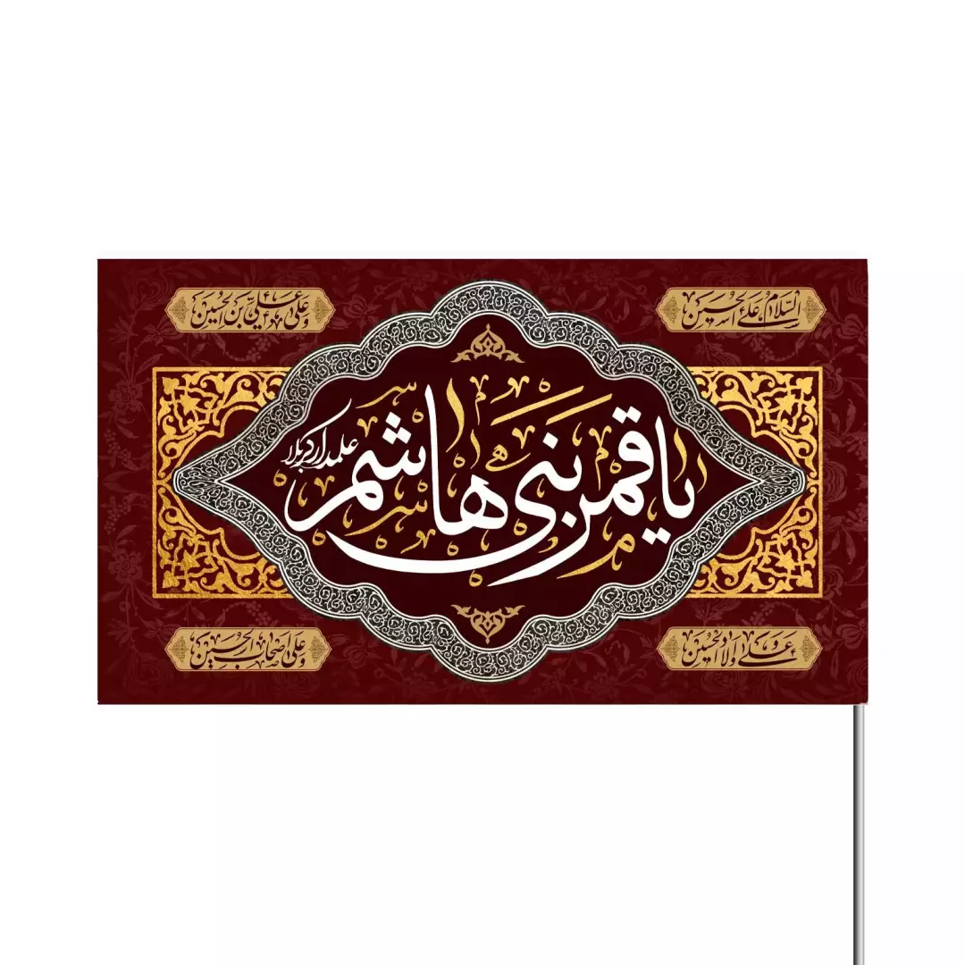 پرچم ساتن قمر بنی هاشم بزرگ 140*260 (700289) - قرمز