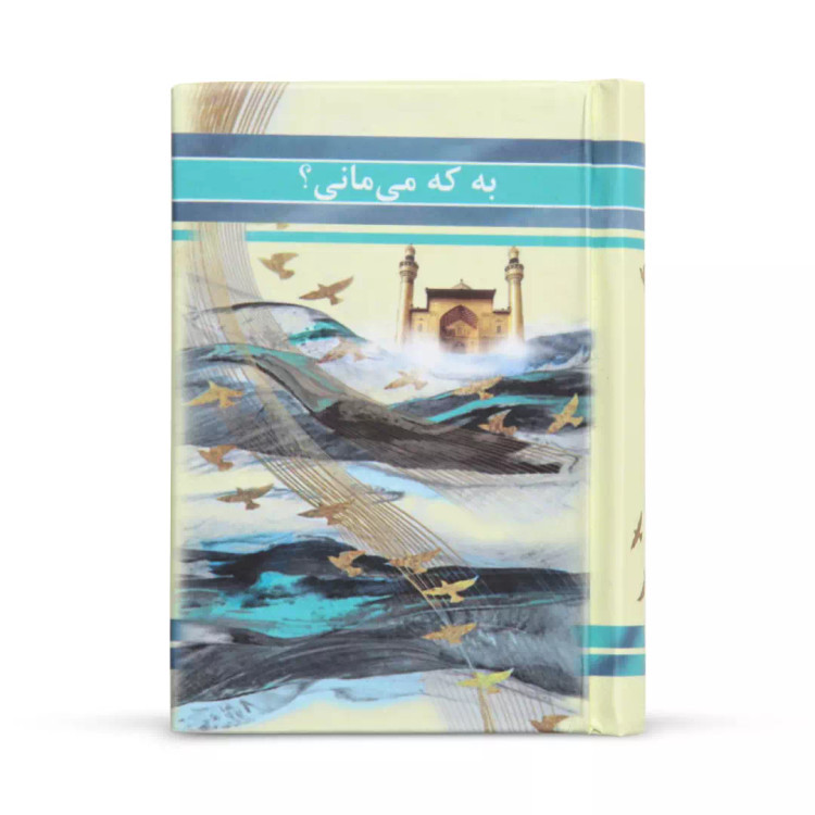 کتابچه به کی می مانی؟