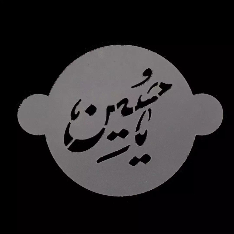 شابلون شله زرد طرح یا حسین