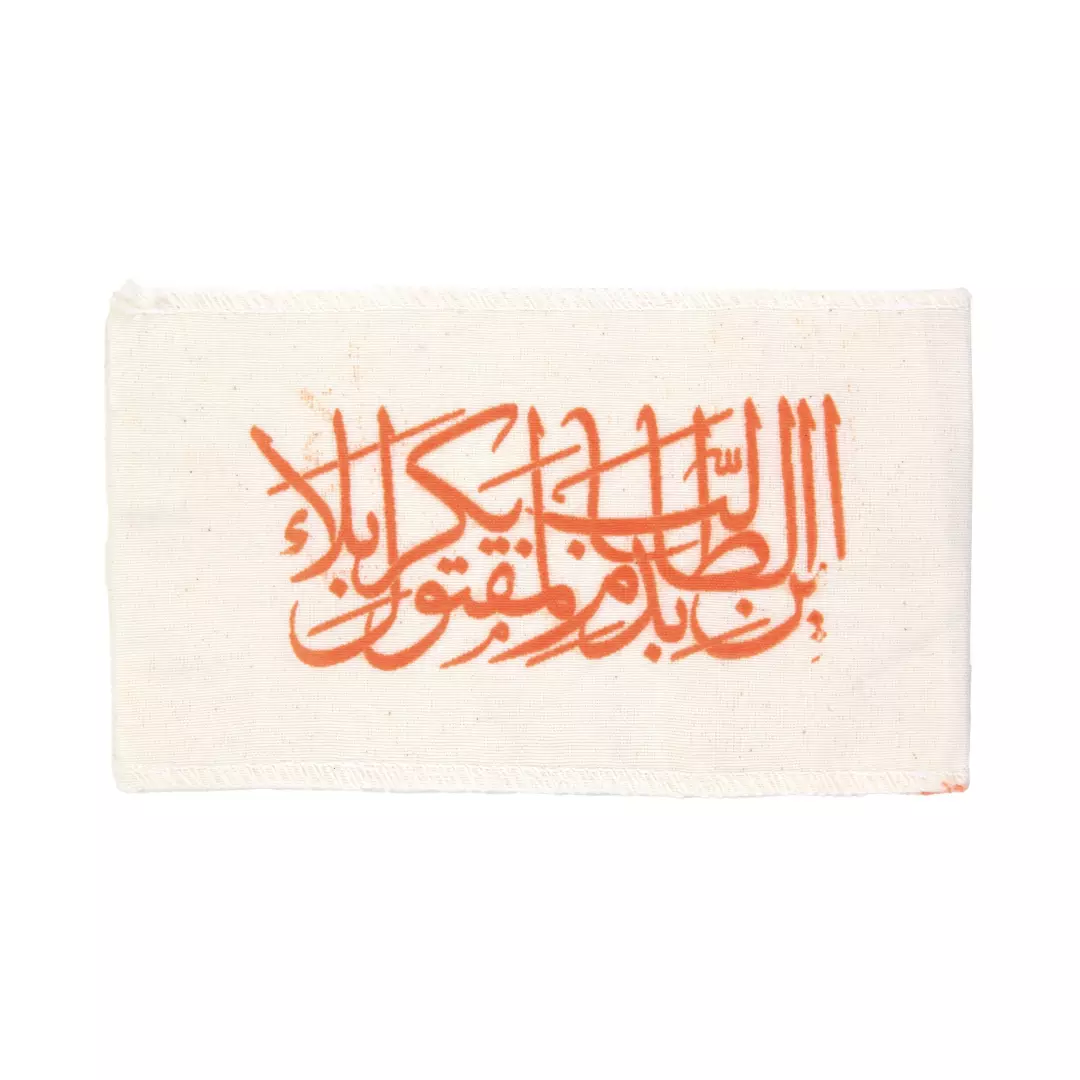 پاکت پارچه ای متقال با شعار أَیْنَ الطّالِبُ بدَمِ الْمَقْتُولِ بکَرْبَلاءَ ابعاد 10*15