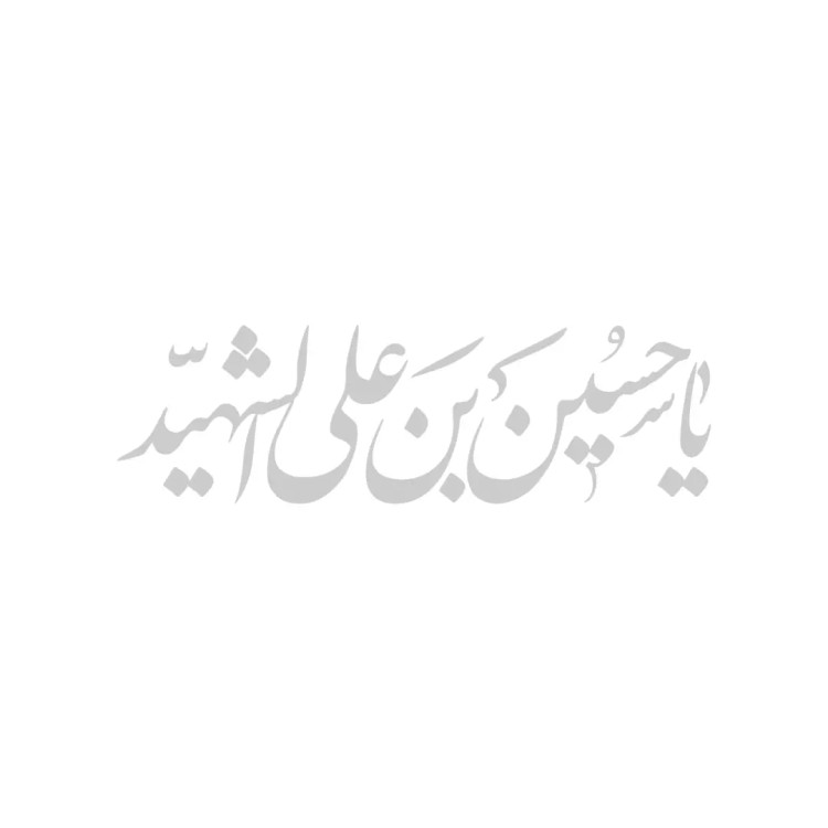 استیکر شیشه خودرو با شعار یاحسین ابن علی الشهید 9*30