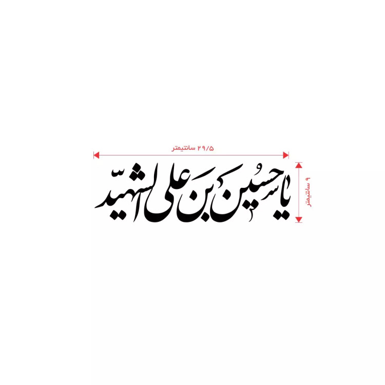 استیکر شیشه خودرو با شعار یاحسین ابن علی الشهید 9*30