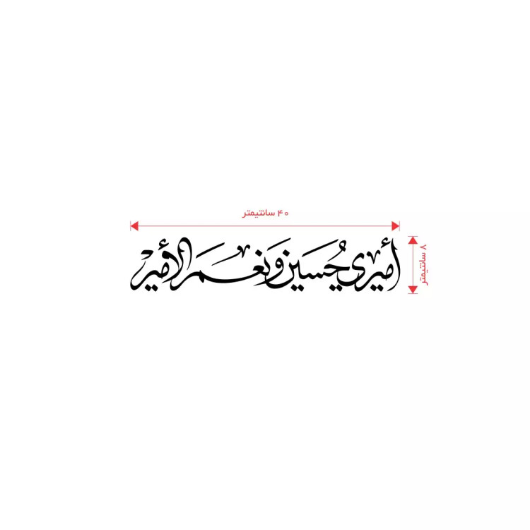 استیکر شیشه خودرو با شعار امیری حسین و نعم الامیر 9*30