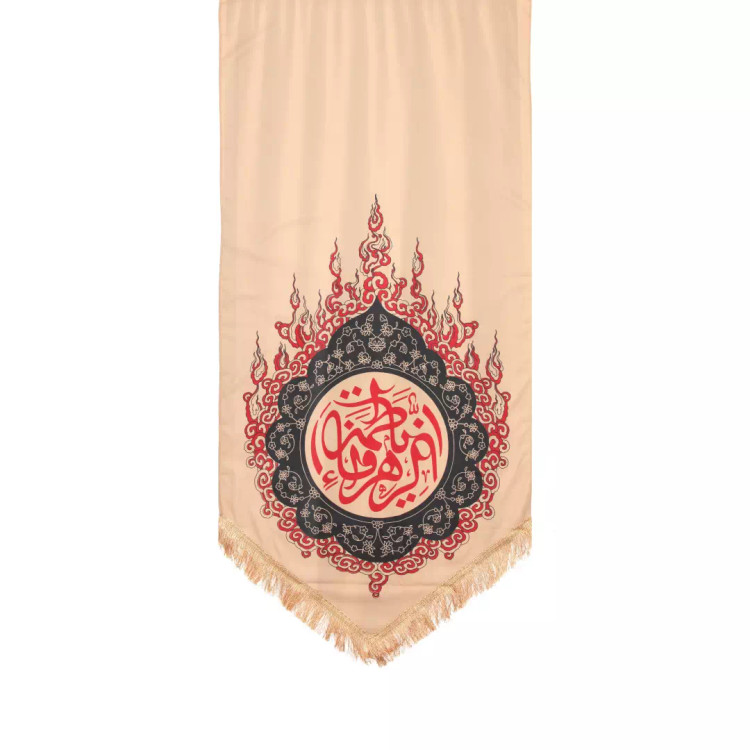 کتیبه کجراه پایین مثلثی ریشه دار یا فاطمه الزهرا طرح حرارت کرم 75*150 کد 201278