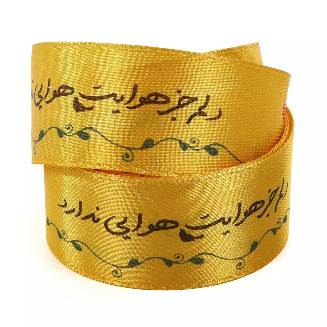 روبان عرض 2.5 سانت با شعار دلم جز هوایت هوایی ندارد(700335) - زرد