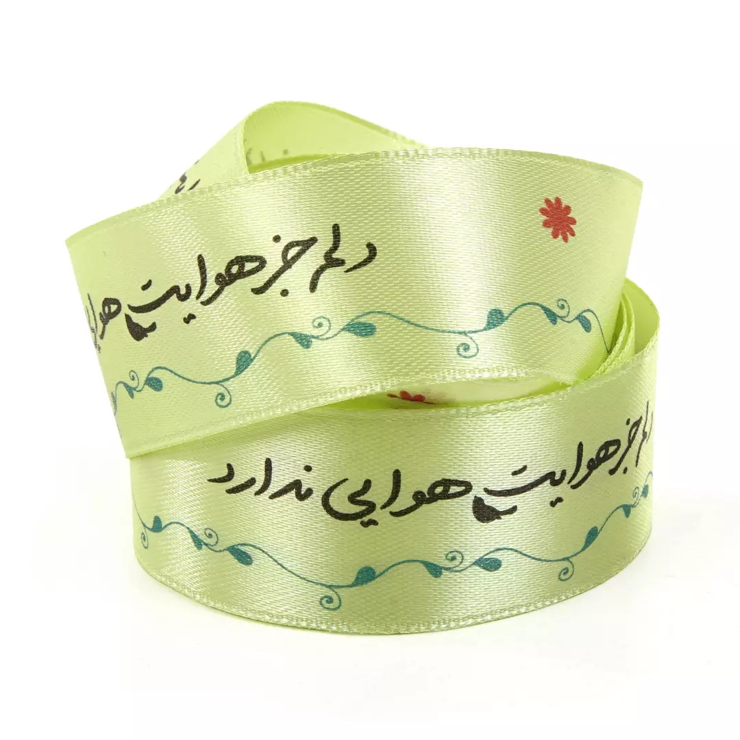 روبان عرض 2.5 سانت با شعار دلم جز هوایت هوایی ندارد(700335) - سبز