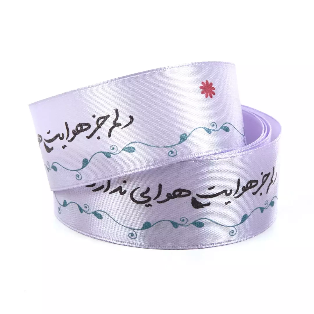 روبان عرض 2.5 سانت با شعار دلم جز هوایت هوایی ندارد(700335) - یاسی