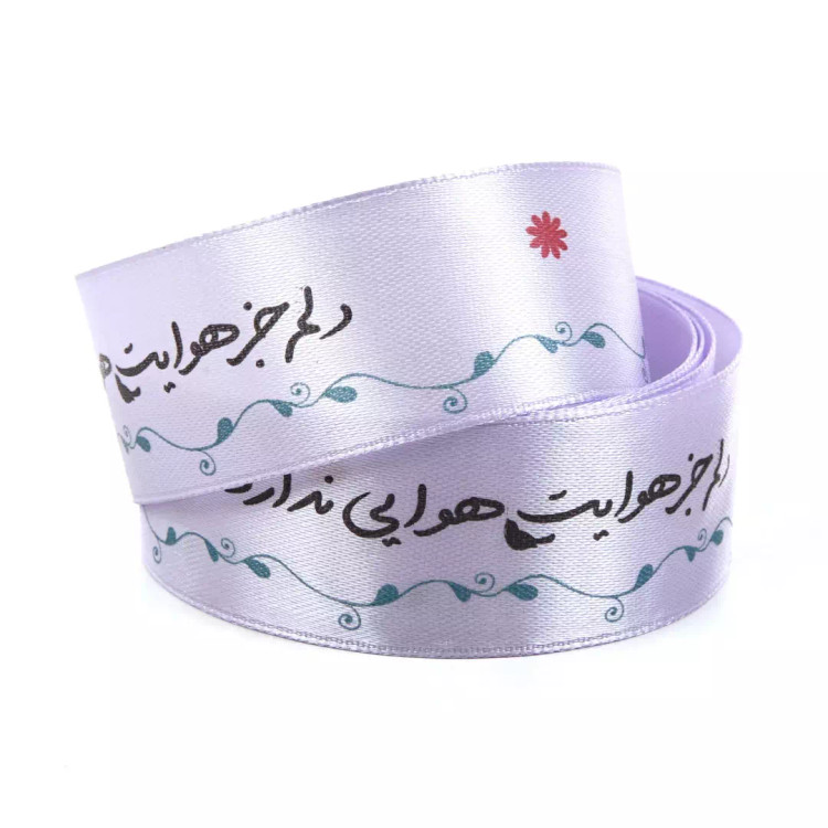 روبان عرض 2.5 سانت با شعار دلم جز هوایت هوایی ندارد(700335) - یاسی