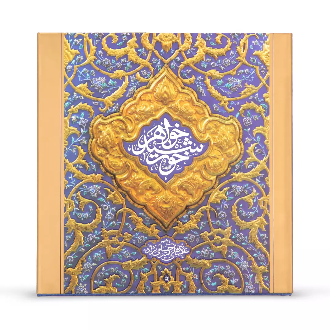 کتاب عکس خواهر خورشید 2201004