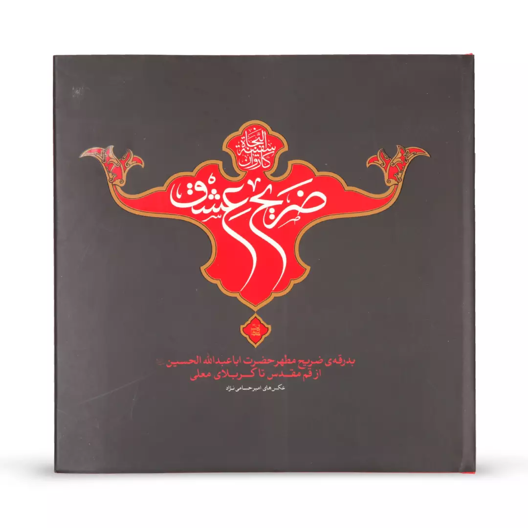 کتاب عکس ضریح عشق 2201001
