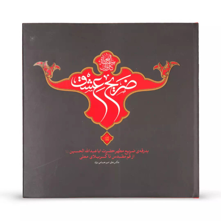 کتاب عکس ضریح عشق 2201001