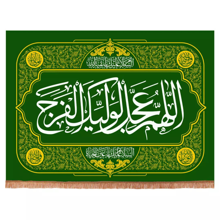 کتیبه مخمل افقی با شعاراللهم عجل لولیک الفرج (700341) - سبز تیره