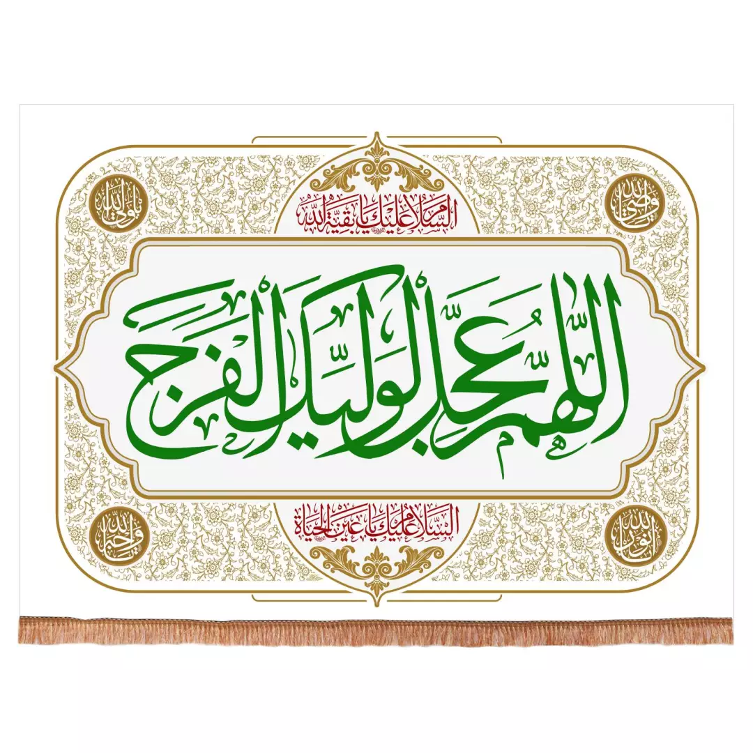 کتیبه مخمل افقی با شعاراللهم عجل لولیک الفرج (700341) - سفید