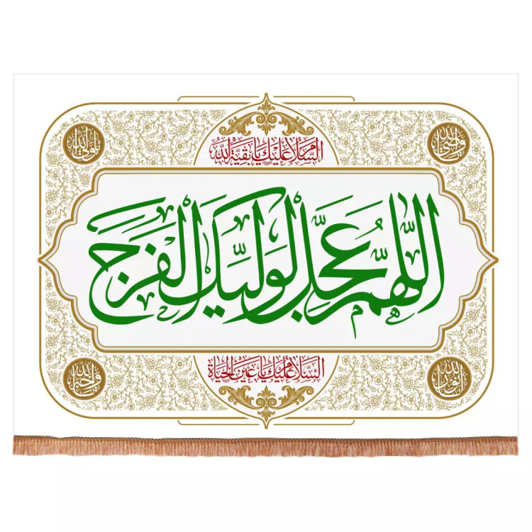 کتیبه مخمل افقی با شعاراللهم عجل لولیک الفرج (700341) - سفید