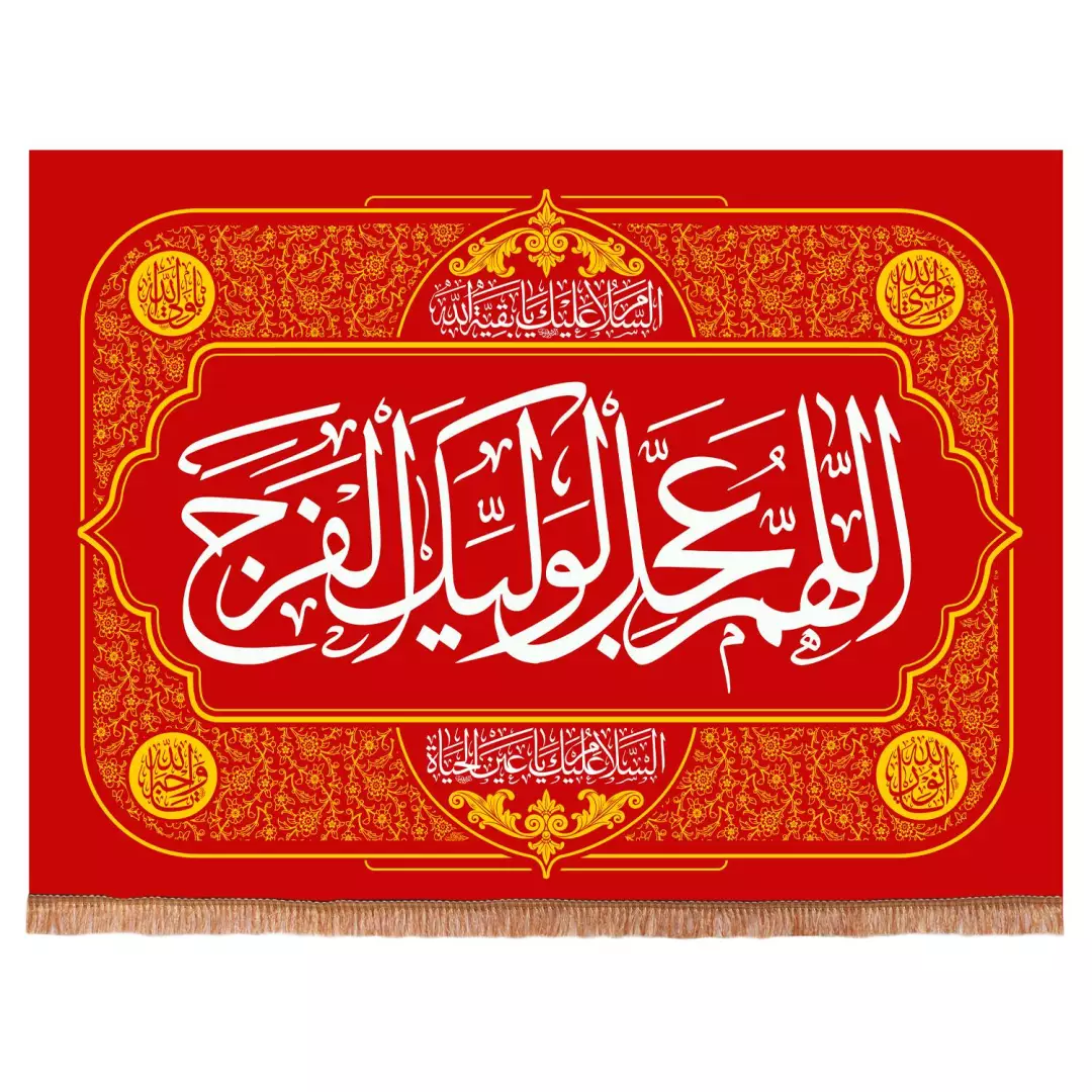 کتیبه مخمل افقی با شعاراللهم عجل لولیک الفرج (700341) - قرمز