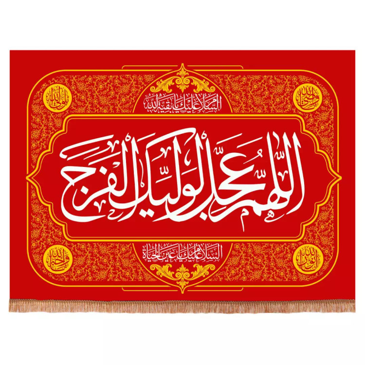 کتیبه مخمل افقی با شعاراللهم عجل لولیک الفرج (700341) - قرمز