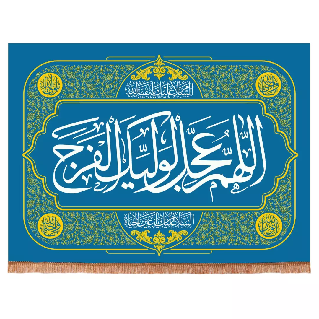 کتیبه مخمل افقی با شعاراللهم عجل لولیک الفرج (700341) - فیروزه ای