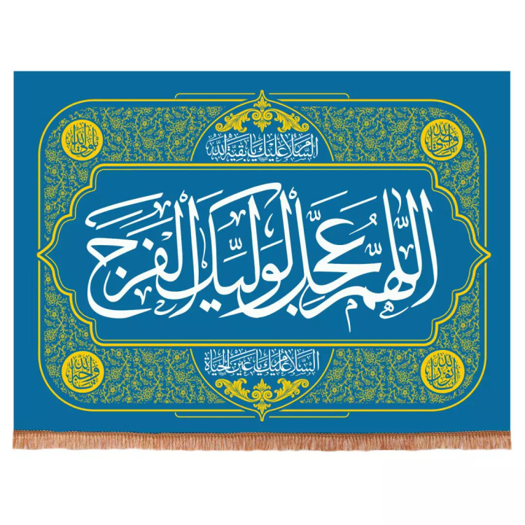 کتیبه مخمل افقی با شعاراللهم عجل لولیک الفرج (700341) - فیروزه ای