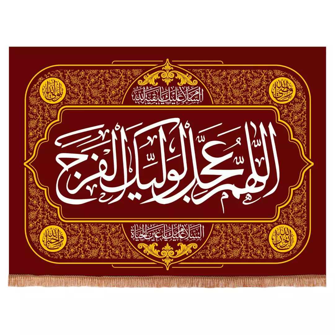 کتیبه مخمل افقی با شعاراللهم عجل لولیک الفرج (700341) - جگری