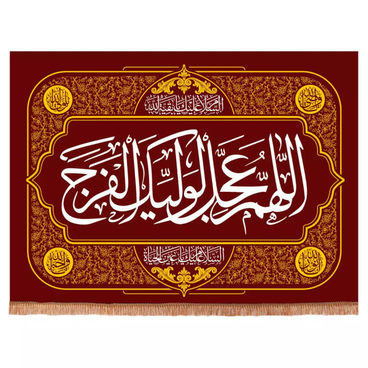 کتیبه مخمل افقی با شعاراللهم عجل لولیک الفرج (700341) - جگری