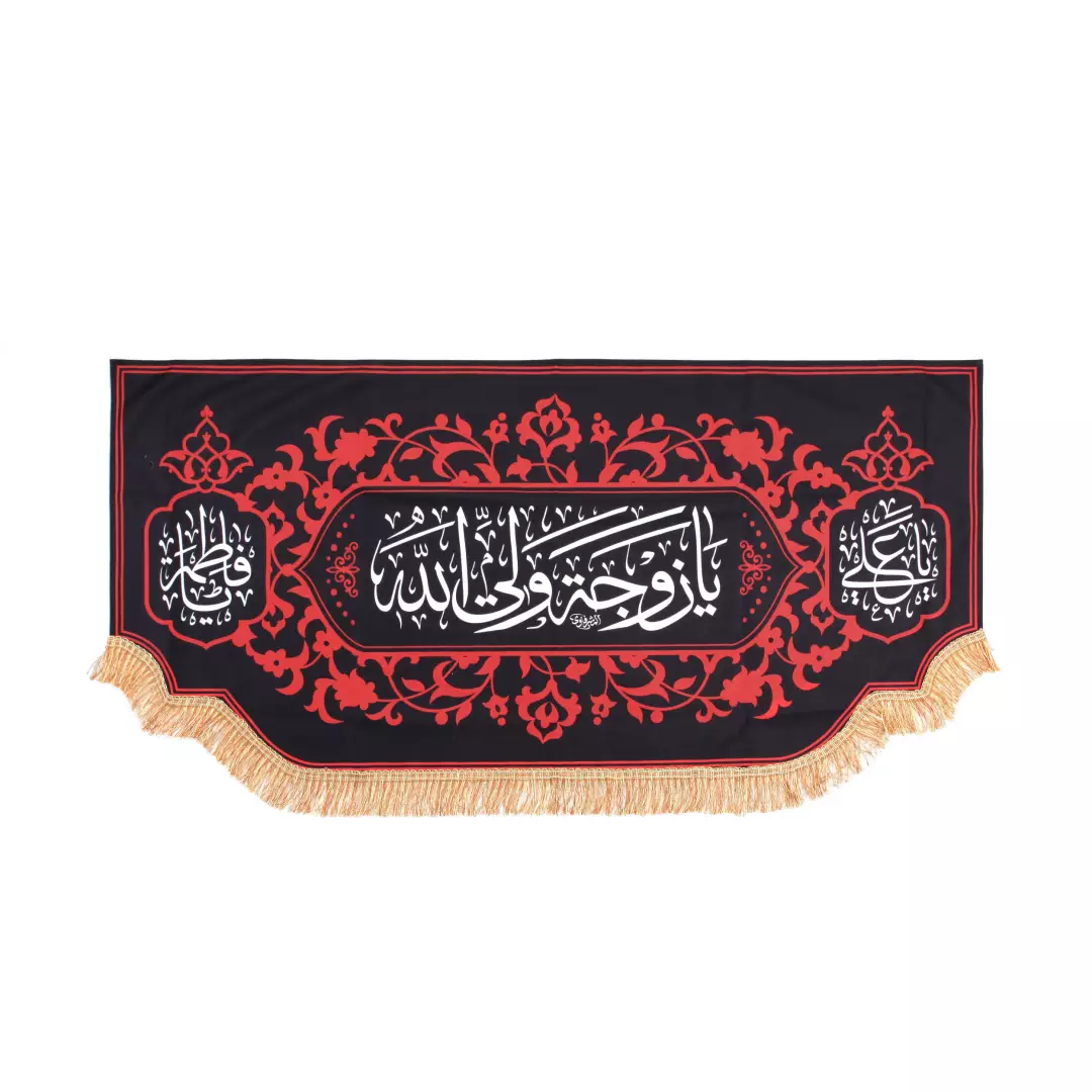 کتیبه مخمل یا زوجه ولی الله در ابعاد 140*300 کد 300-HFZ-29