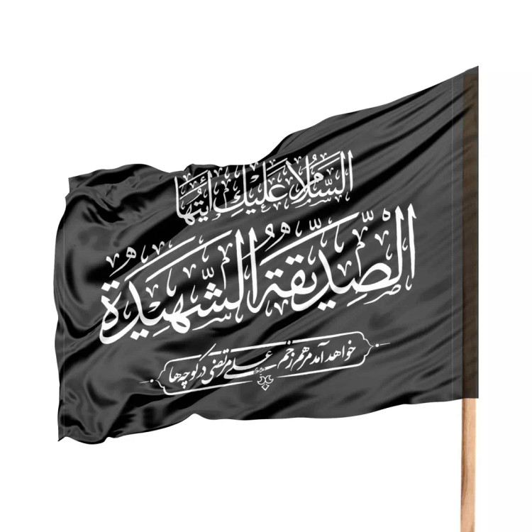 پرچم ساتن ویژه کمپین هر خانه یک پرچم طرح السلام علیک ایتها الصدیقه الشهیده 70*100 رنگ مشکی