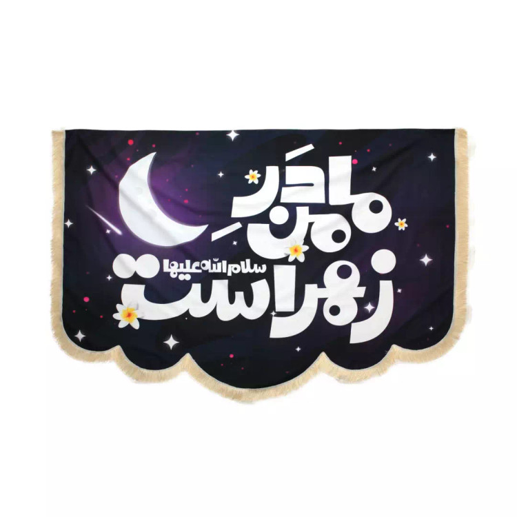 کتیبه مخمل مادر من زهراست سلام الله علیها طرح پایین هلالی 140*200