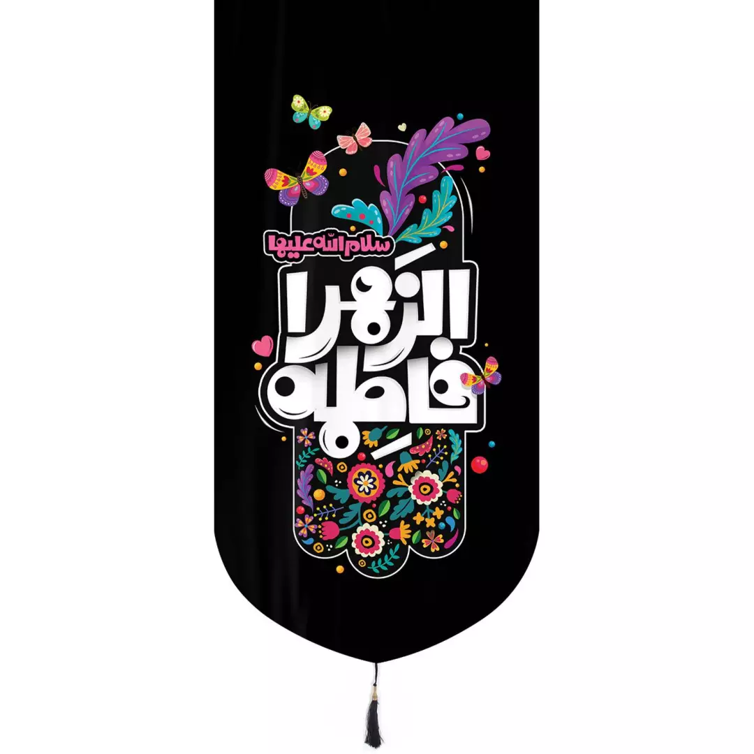 کتیبه مخمل فاطمه الزهرا سلام الله علیها کودکانه پایین هلالی 65*137